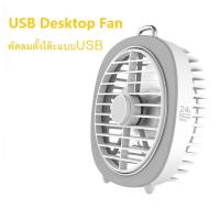 ราคา ตั้งโต๊ะ จิ๋วแต่แจ๋ว Mini Usb Fanพัดลมตั้งโต๊ะ Mini Desktop Fan Mini Fan Desktop Fan (2240062135)