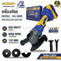 ราคา KOSEN เครื่องเจียรไร้สาย 20V รุ่น KG-6005 หินเจียรไร้สาย ลูกหมู เครื่องเจียร หินเจียร บลัสเลส (44702324544)