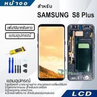 ราคา หน้าจอ LCD samsung S8 Plus/S8+ Display จอ+ทัช จอพร้อมทัชสกรีน กาแลคซี่ S8Plus/S8+ สามารถเลือกซื้อพร้อมกาว (43053172576)