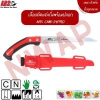 ราคา เลื่อยตัดกิ่ง ARS CAM-24PRO || Pruning saws ARS CAM-24PRO (20569913187)