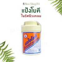 ราคา แป้งโยคี ในรัศมีวงกลม 100 กรัม มีคาลาไมน์ ช่วดลดความอับชื้น สดชื่น เย็นสบาย Nice ShopTH (51109486810)