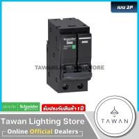 ราคา Schneider เมนเซอร์กิตเบรกเกอร์ Qovs 2Pole 16A 20A 32A 40A 50A 63A (29028564592)