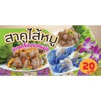 ราคา ป้ายไวนิลสาคูไส้หมู ข้าวเกรียบปากหม้อ แนวนอน พิมพ์ 1 ด้าน เจาะรูตาไก่ฟรี 4 มุม ลูกค้าเลือกขนาดได้ที่ตัวเลือกสินค้า (22352908683)