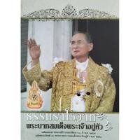 ราคา หนังสือหายาก!!! ธรรมราโชวาท พระบาทสมเด็จพระเจ้าอยู่หัว เฉลิมฉลองการครองสิริราชสมบัติครบ 60 ปี พ.ศ.2549 (27209923727)