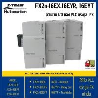 ราคา FX2n-16EX 16EYR 16EYT / PLC Extend Input, Output FX2n-16EX FX2n-16EYR FX2n-16EYT (6490930761)