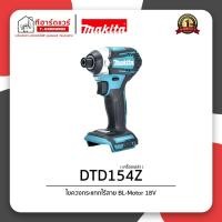 ราคา Makita ไขควงกระแทกไร้สาย 18V รุ่น DTD154Z (เครื่องเปล่า) (51002052685)