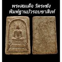 ราคา C156 พระสมเด็จ วัดระฆัง พิมพ์ฐานบัวรอบขาสิงห์​ ขนาด2.0x3.5​ cm (29273116448)