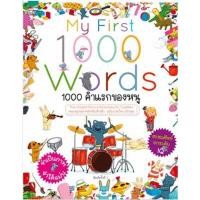 ราคา (พร้อมส่ง) My First 1000 Words 1000 คำแรกของหนู (ราคาปก 375 บาท) (10387357462)