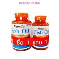ราคา Maxxlife Fish Oil แม็กซ์ไลฟ์ ฟิชออยล์ น้ำมันปลา ผสม วิตามินอี ขนาด 90 แคปซูล แถม 30 แคปซูล (26036713296)