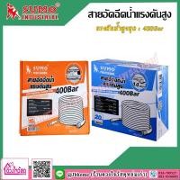 ราคา SUMO สายอัดฉีดน้ำแรงดันสูง แรงดันน้ำสูงสุด 400 Bar ยาว 10 เมตร (3478255006)