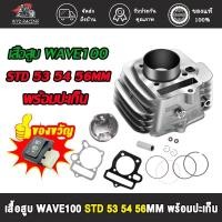 ราคา เสื้อสูบ WAVE100 WAVE100S UBOX ลูก 53/54/56/STD+ ปะเก็น เสื้อลูกสูบเดิม เวฟ W100 W100S WAVE 100 พร้อมปะเก็น (15990721758)