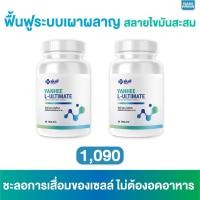 ราคา 1 แถม 1 Yanhee Ultimate L-Carnitine 30 เม็ด ยันฮี อัลติเมท แอลคานิทีน ตัวช่วยฟื้นฟูการเผาผลาญ จาก รพ.ยันฮีของแท้100% (27753399711)