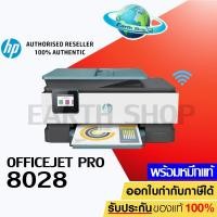 ราคา เครื่องปริ้น HP OFFICEJET PRO 8028 (4KJ71D) AIO PRINTER พร้อมหมึกแท้ 1 ชุด Earth Shop (9131545932)