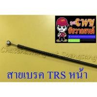ราคา สายเบรค TRS ด้านหน้า ดรัมเบรค (3392615137)