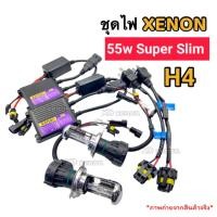 ราคา ชุดไฟซีนอล ขั้วH4 Super Slim 55w ไฟหน้ารถยนต์ slide สูง-ต่ำ XENON รับประกัน1ปี (57654645568)
