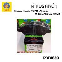 ราคา PDB1830 ผ้าเบรคหน้า Nissan March K13 /10- Almera /11- Tiida /06-on PRIMA (20708661320)