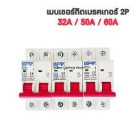 ราคา NPV เมนเซอร์กิต เมนเบรคเกอร์ 2P ขนาด 32A 50A 63A (26855040146)