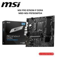 ราคา MAINBOARD (เมนบอร์ด) MSI PRO B760M-P DDR4 (SOCKET LGA 1700) (MICRO-ATX) (27123252894)