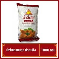 ราคา น้ำจิ้มไก่ฉั่วฮะเส็ง น้ำจิ้มไก่ น้ำจิ้มไก่ถุง ขนาด 1000 กรัม (พร้อมส่ง) (5082607557)