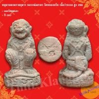 ราคา หนุมานผงพรายกุมาร หลวงพ่อสาคร วัดหนองกรับ เนื้อว่าน108 สูง 2ซม. ออกวัดชุมแสงปี2553 รับประกันแท้ ทัน (49256585326)