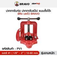 ราคา ปากกาจับท่อ ปากกาจับแป๊ป เบอร์ 1 PV1 ขนาด 1/8"-2" หรือ 10-60 mm. รุ่นงานหนัก Pipe Vice (4118024494)