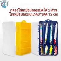 ราคา T-LUNA กล่องใส่เหยื่อปลอม เปิดได้2ด้าน ใส่เหยื่อปลอมได้ยาวสุด 12 cm กล่องอุปกรณ์ตกปลา (27104266918)