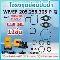 ราคา อะไหล่ปั๊มน้ำสำหรับมิตซูบิชิ ชุดปะเก็นโอริงซีลยาง ครบชุด 12 ชิ้น Mitsubishi WP/EP 205,255,305,355,405 P,Q,Q2,Q3,Q5,QS (28505550242)