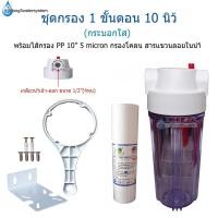 ราคา (กระบอกใส)ชุดกรองน้ำ 10 นิ้ว 1 ขั้นตอน+ไส้กรอง PP 10" 5 micron (22607696461)