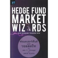 ราคา Hedge Fund Market Wizards พ่อมดเฮดจ์ฟันด์ (55153295324)