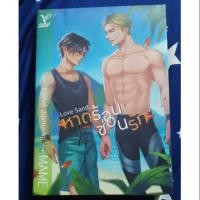 ราคา นิยายวาย หาดร้อนซ่อนรัก (2355151457)