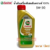 ราคา Castrol น้ำมันเครื่องสังเคราะห์ 100% ขนาด 1 ลิตร รุ่น Edge Pick-Up 5W-30 (12639037437)