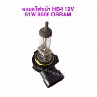 ราคา หลอดไฟหน้าHB4”9006”12V.”51W.”OSRAM” (23509064012)