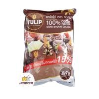 ราคา ผงโกโก้ชนิดเข้ม (สีเข้ม) ตราทิวลิป Tulip 575กรัม (Cocoa Powder Dark Brown Color) (21635043547)