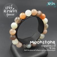 ราคา กำไลหินแท้ หินมูนสโตน 3 สี หินมุกดาหาร (สีธรรมชาติ) ขนาด 10 มิล Moonstone ช่วยนำความผูกพันที่ดีมาให้กับผู้ที่สวมใส่ (16672372471)