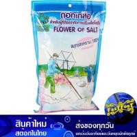 ราคา ดอกเกลือ 500ก. ขอบฟ้าเขียว Khob Fah Keaw Salt Flower (29251520907)
