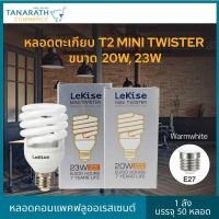 ราคา LeKise หลอดฟลูออเรสเซนท์ หลอดตะเกียบ T2 MINI TWISTER 20W, 23W แสง Warmwhite ขั้ว E27 (1ลัง บรรจุ 50หลอด) (16330427852)