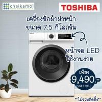 ราคา [Free ขาตั้ง] เครื่องซักผ้าฝาหน้า Toshiba TW-BH85S2T 7.5 กก. อินเวอร์เตอร์ / ประกัน 10 ปี (28813184436)