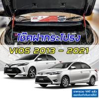 ราคา โช๊คฝากระโปรง VIOS ปี 2013-2021 ตรงรุ่นไม่ดัดแปลงไม่เจาะตัวรถ มีคู่มือ ประกัน1ปี TOYOTA นิว วีออส (5247649724)
