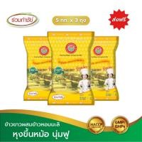 ราคา ร่วมกำชัย ข้าวขาวผสมข้าวหอม บัวเหลืองคู่ ข้าวสาร 5 กก. แพ็ค 3 (28830918293)