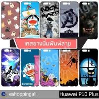 ราคา เคส huawei p10 plus ชุด 2 เคสมือถือกรอบยางพิมพ์ลาย เคสการ์ตูนน่ารัก กรอบมือถือพร้อมส่งในไทย (6679581184)