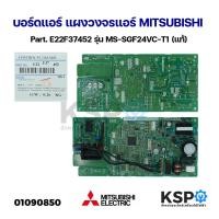 ราคา บอร์ดแอร์ แผงวงจรแอร์ MITSUBISHI มิตซูบิชิ Part. E22F37452 รุ่น MS-SGF24VC-T1 (แท้) อะไหล่แอร์ (29850423923)