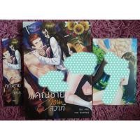 ราคา คุณชายร้อนสวาท - ศศิชา (8966801261)