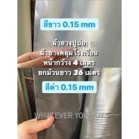ราคา ผ้ายางหน้ากว้าง 4 เมตร ยาว 36 เมตร หนา 150 ไมครอน ผ้ายางพลาสติกปูบ่อ ผ้ายางกันฝน ผ้ายางคลุมโรงเรือน (23441226693)