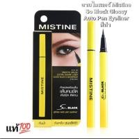 ราคา อายไลเนอร์ แท้ Mistine So Black Glossy Auto Pen Eyeliner สีดำ  (54403252140)