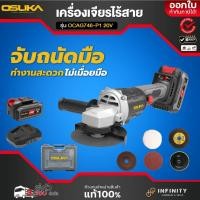ราคา OSUKA เครื่องเจียรไร้สาย เครื่องเจียรแบต 20V OCAG746-P1 (25197111619)