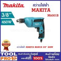 ราคา สว่านไฟฟ้า MAKITA M6001B 3/8" กำลังไฟฟ้า 450 W ความเร็วรอบตัวเปล่า 0-3000 RPM ^ (22263630541)