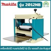 ราคา MAKITA รุ่น 2012NB เครื่องรีดไม้ 12 นิ้ว กบแท่นไสไม้ เครื่องไสไม้ มอเตอร์ทรงพลัง 1650W ของแท้ ประกันศูนย์ 1 ปี (26172079758)