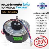 ราคา 4015806 มอเตอร์คอยล์เย็น มอเตอร์แอร์ Daikin มอเตอร์แอร์ไดกิ้น อะไหล่แอร์ ของแท้จากศูนย์ (29092383760)