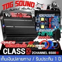 ราคา TOG SOUND ขนาดเล็ก วัตต์เต็ม แอมป์บราซิลแท้100% เพาเวอร์แอมป์ CLASS D 2CH. 6500วัตต์เต็ม คลาสดี 2ชาแ (56208469511)