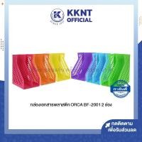 ราคา KKNT | กล่องเอกสารพลาสติก 2 ช่อง ORCA ออร์ก้า รุ่น BF-2001 คละสี (ราคา/อัน) (22555971838)